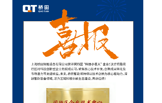 完美收官，橋田智能設(shè)備攬獲多項重磅榮譽！